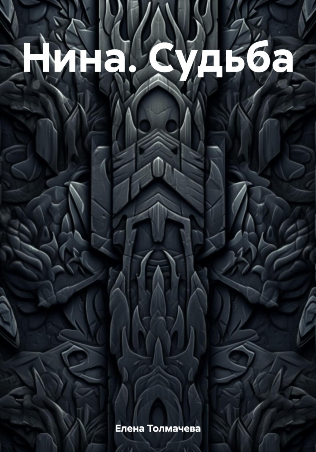 Обложка книги «Нина. Судьба»