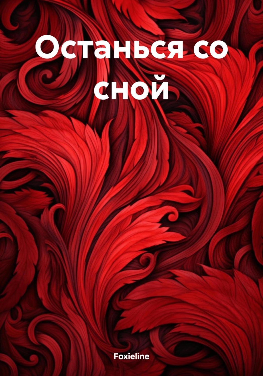 Обложка книги «Останься со сной»