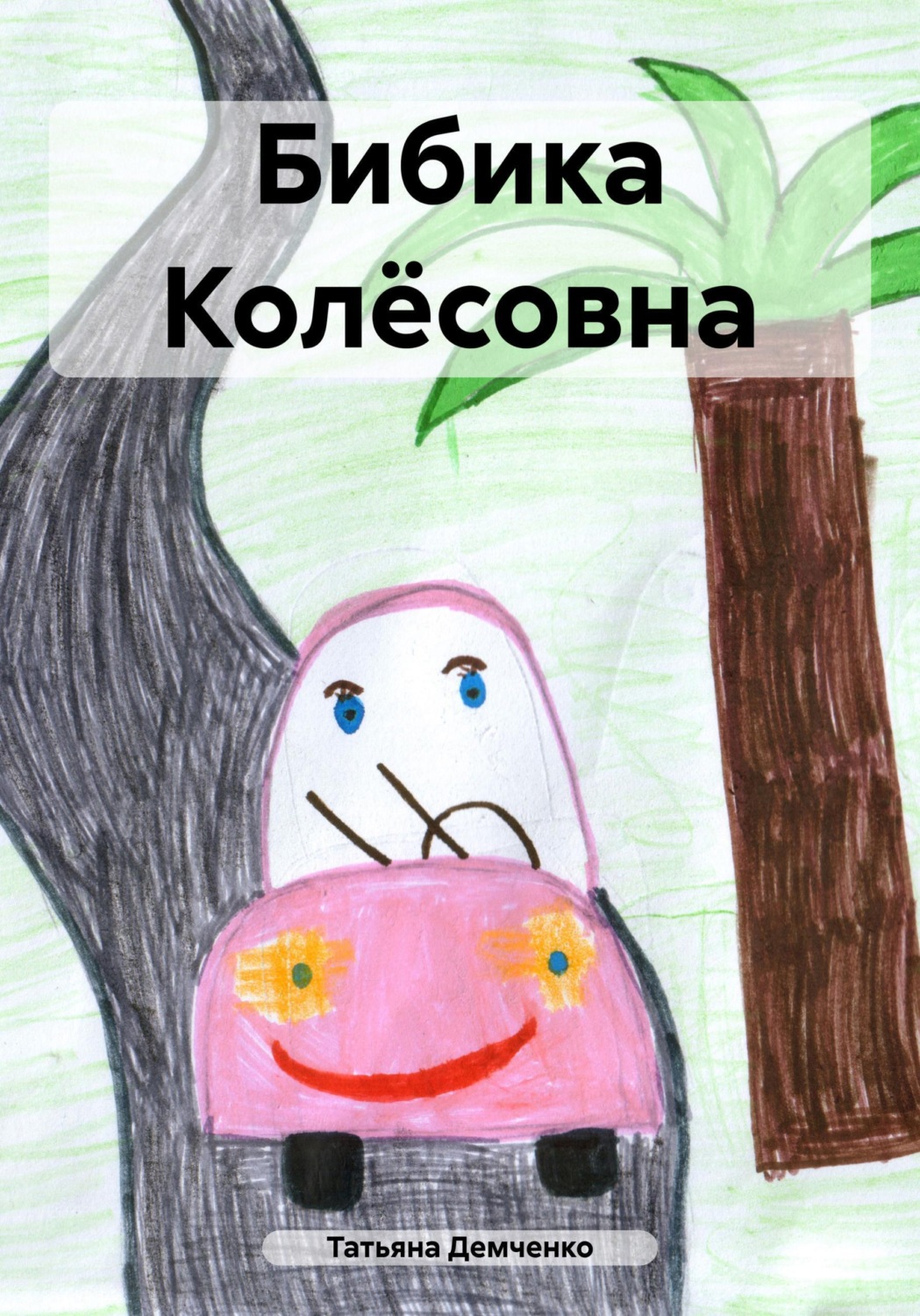 Обложка книги «Бибика Колёсовна»
