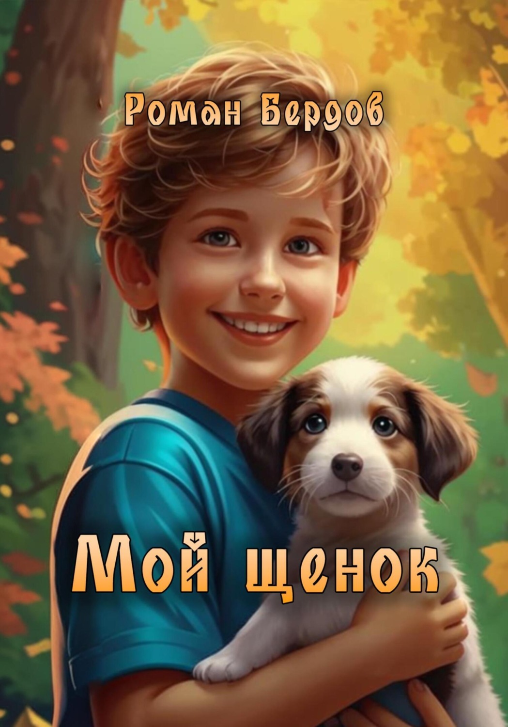 Обложка книги «Мой щенок»