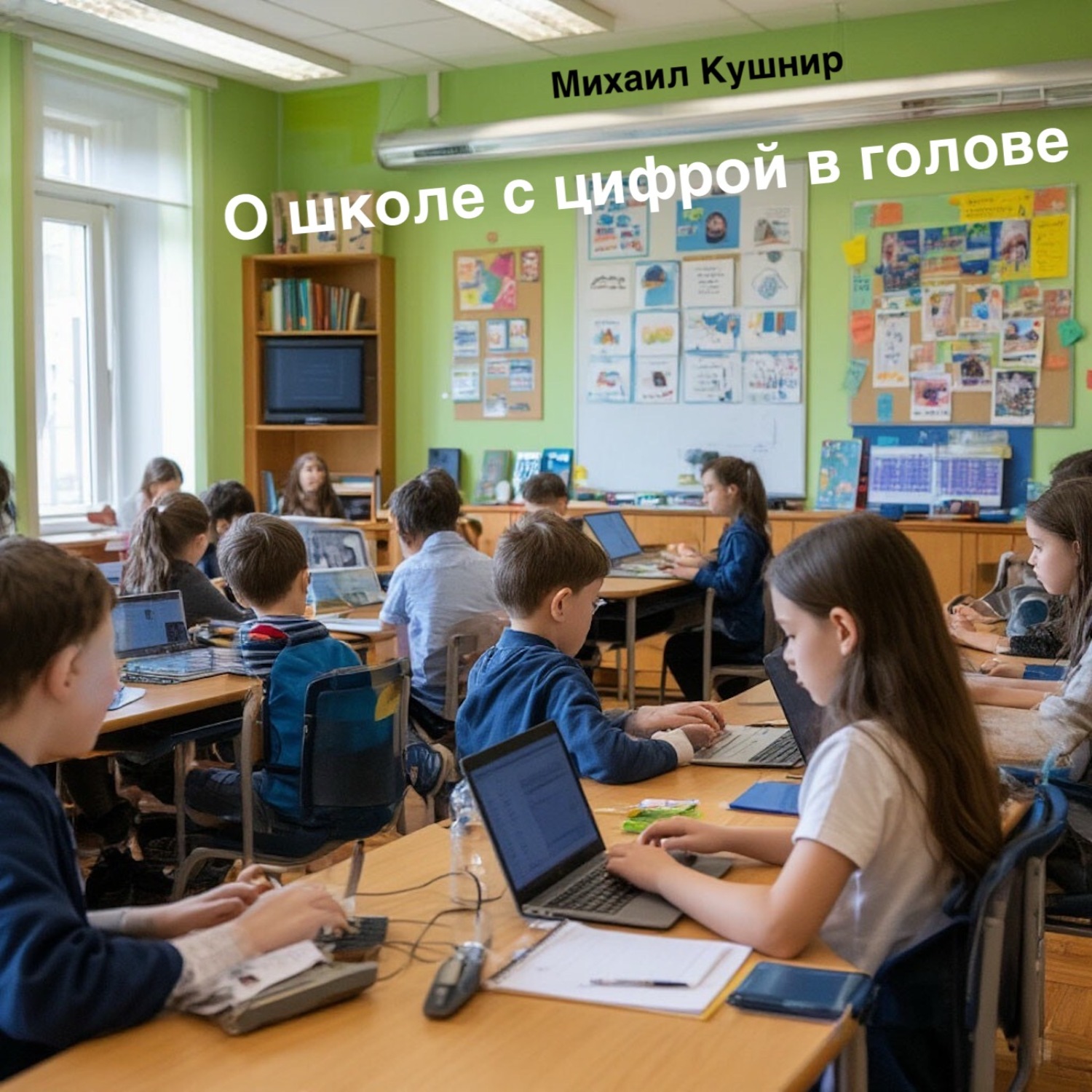 Обложка книги «О школе с цифрой в голове»