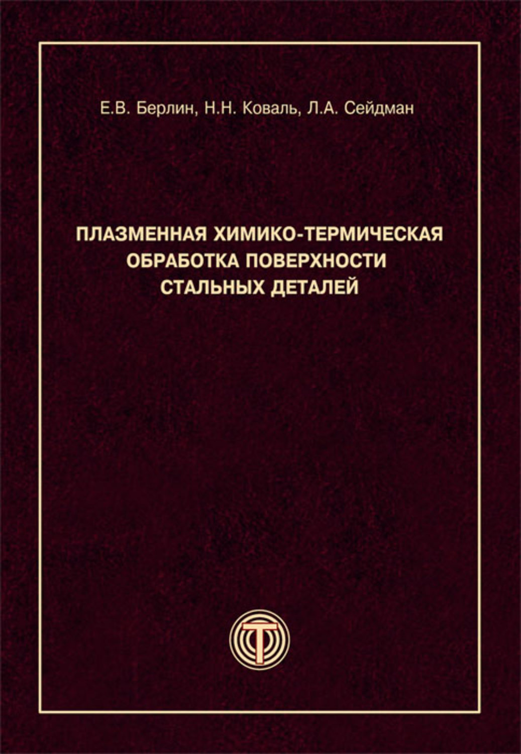 Обложка книги «Плазменная химико-термическая обработка поверхности стальных деталей»