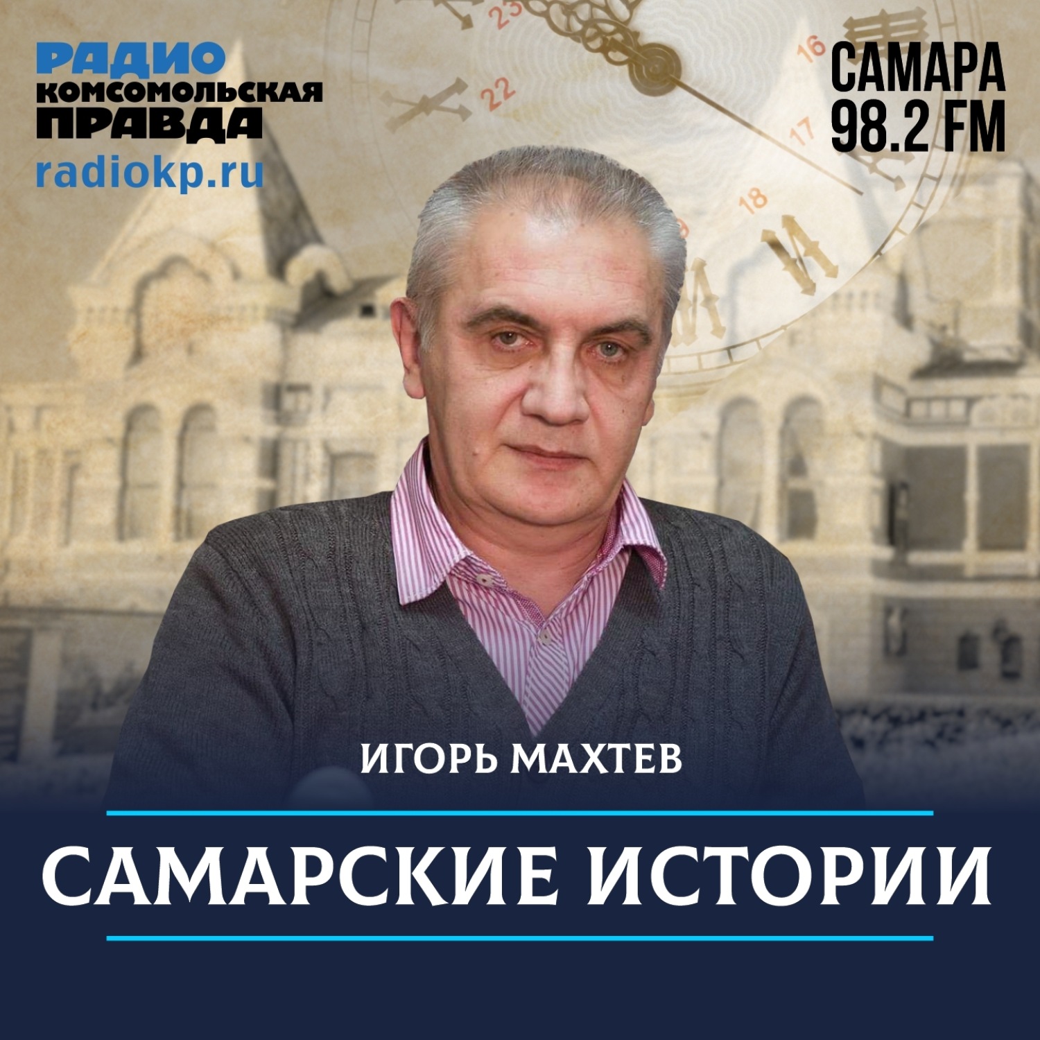 Обложка книги «Говорит Самара. 98 лет в эфире»