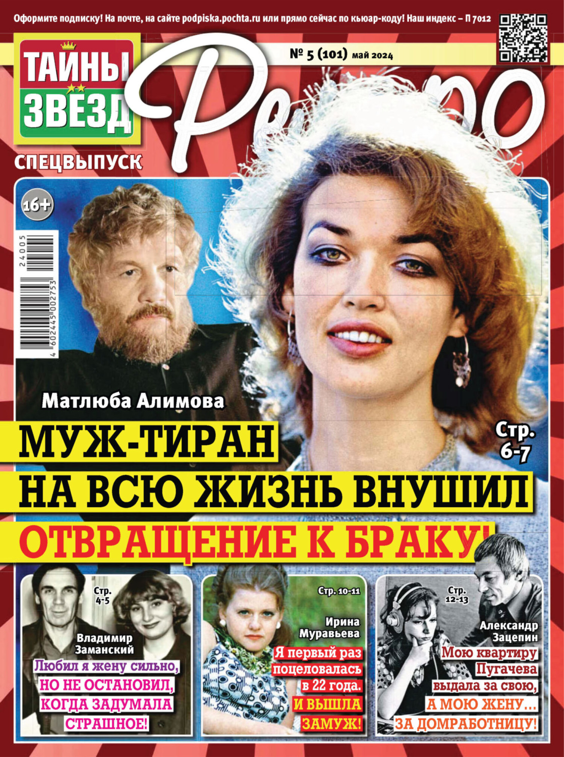 Обложка книги «Тайны звезд Ретро №05/2024»
