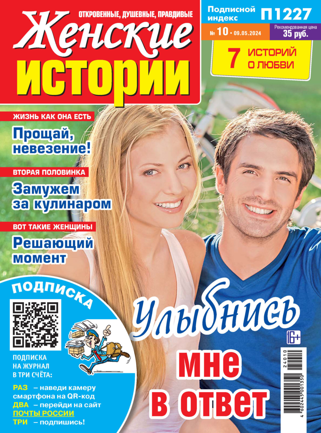 Обложка книги «Женские истории №10/2024»