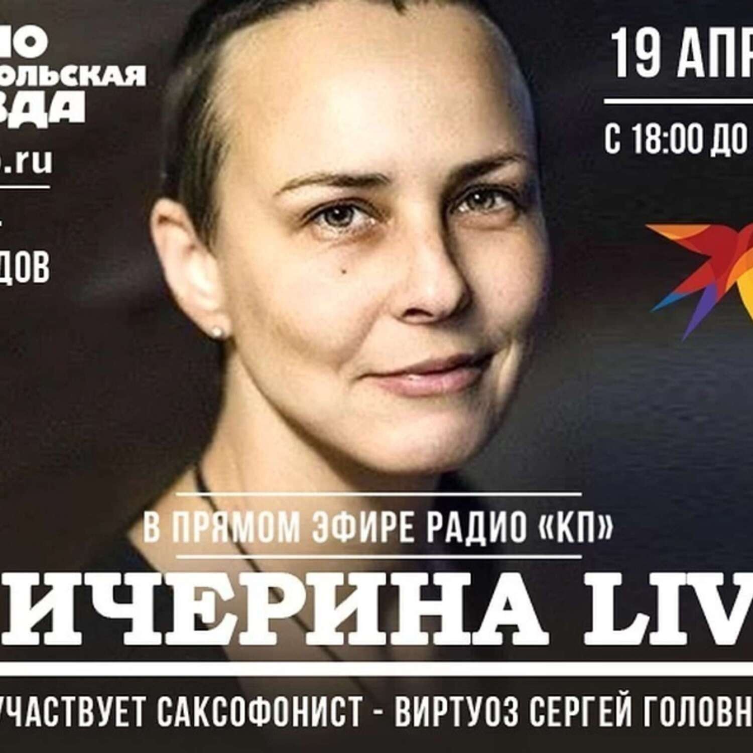 Обложка книги «Юлия Чичерина: живой концерт для слушателей радио "Комсомольская правда"»