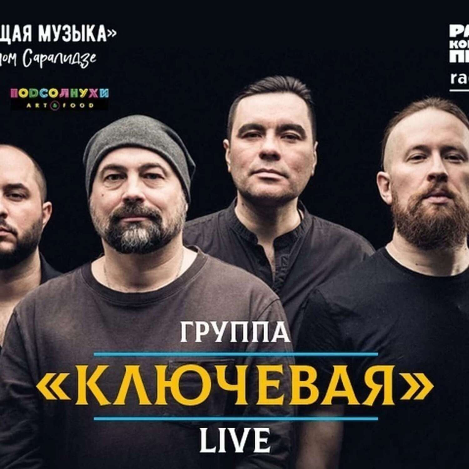 Обложка книги «Живой концерт в эпоху карантина. Группа «Ключевая»»