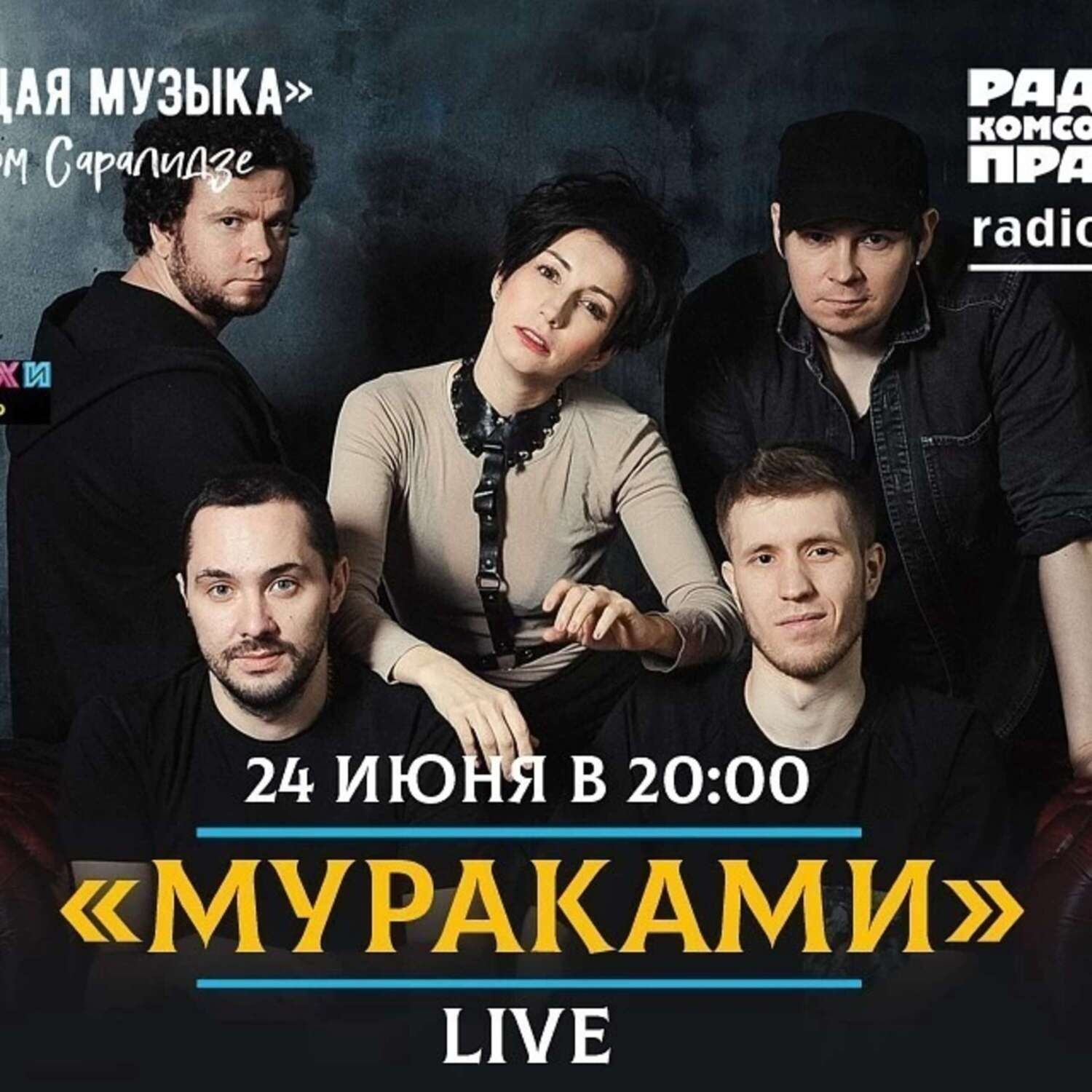 Обложка книги «Живой концерт во время пандемии. Группа «Мураками»»