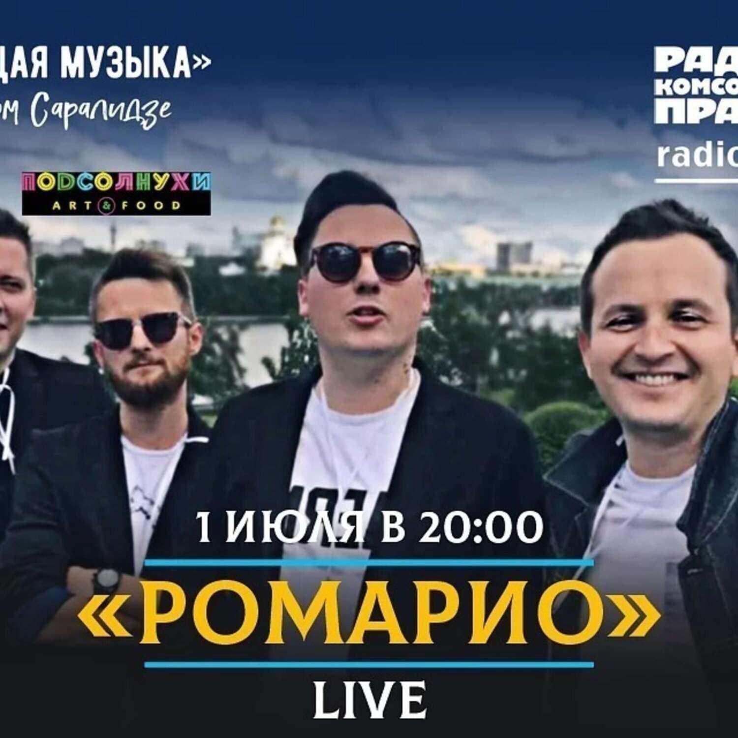 Обложка книги «Живой концерт в прямом эфире. Группа «Ромарио»»