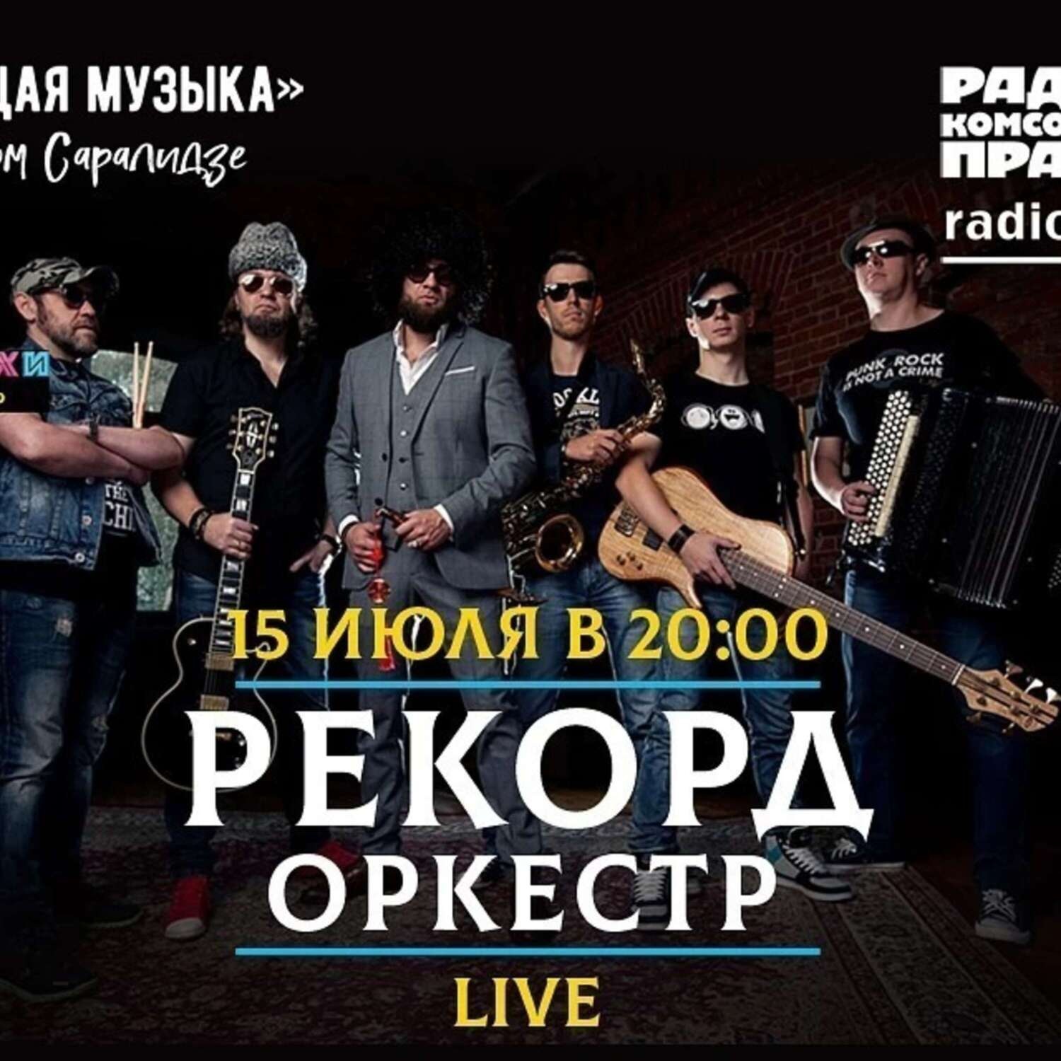 Обложка книги «Живой концерт в прямом эфире. Группа «Рекорд Оркестр»»