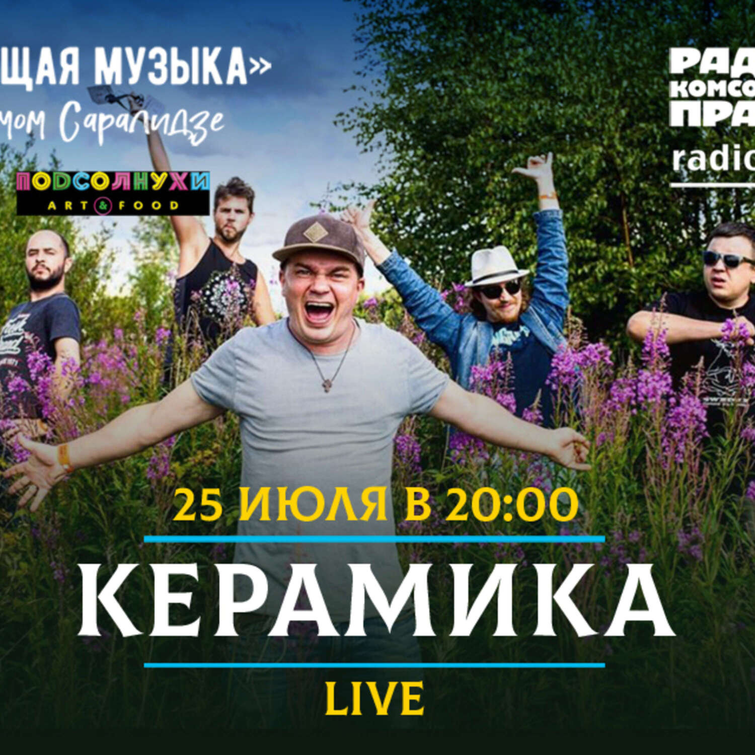 Обложка книги «Живой концерт в прямом эфире. Группа «КерамикА»»