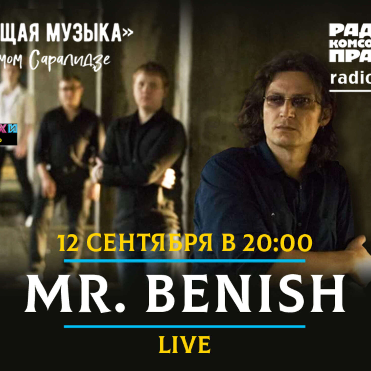 Обложка книги «Живой концерт в прямом эфире. Рок-группа Mr.Бэниш»