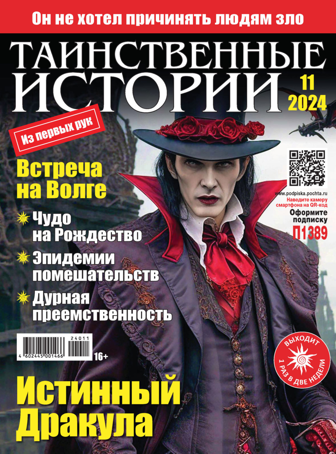 Обложка книги «Таинственные истории №11/2024»