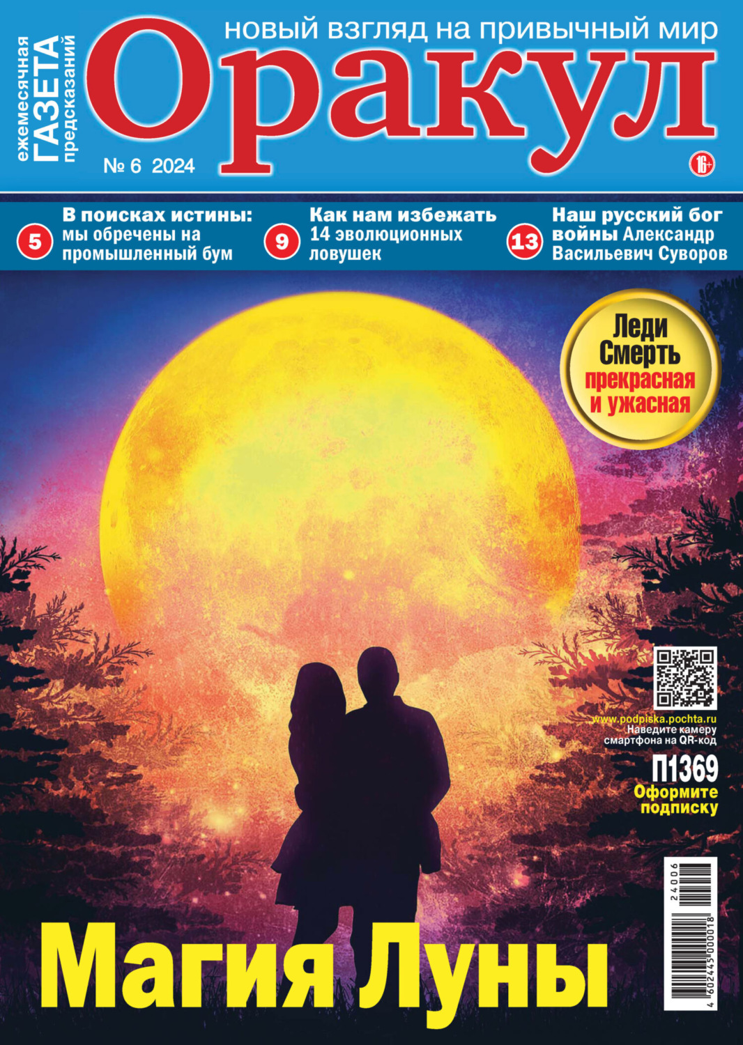 Обложка книги «Оракул №06/2024»