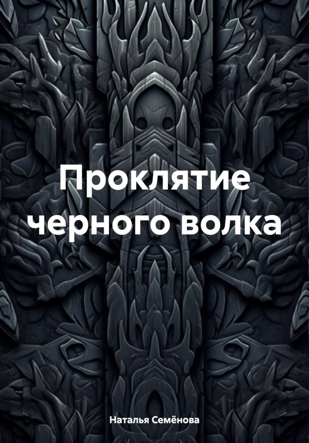 Обложка книги «Проклятие черного волка»