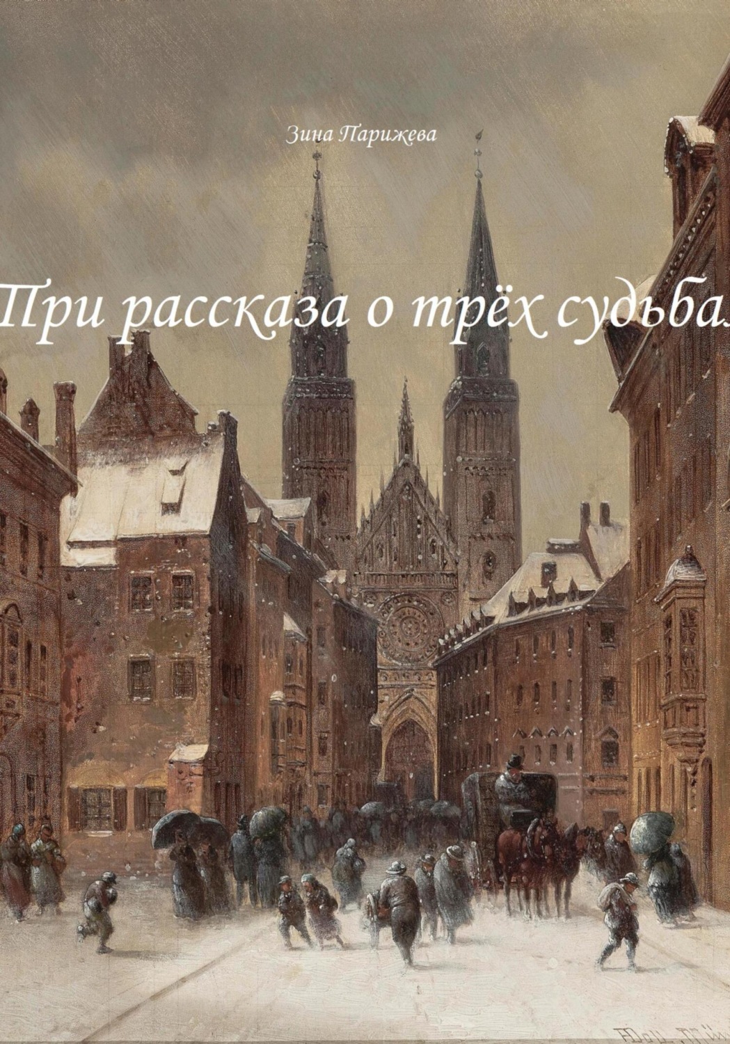 Обложка книги «Три рассказа о трёх судьбах»