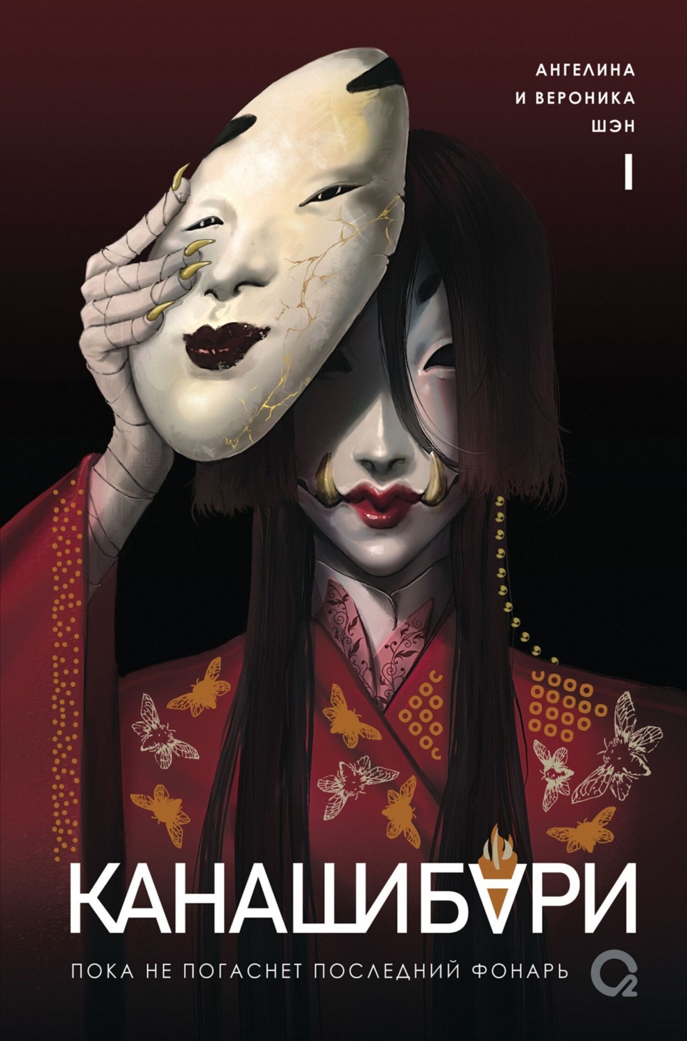 Обложка книги «Канашибари. Пока не погаснет последний фонарь. Том 1»