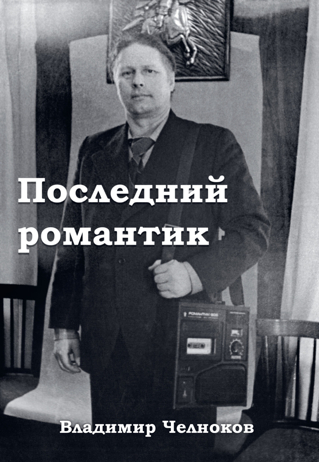 Обложка книги «Последний романтик»