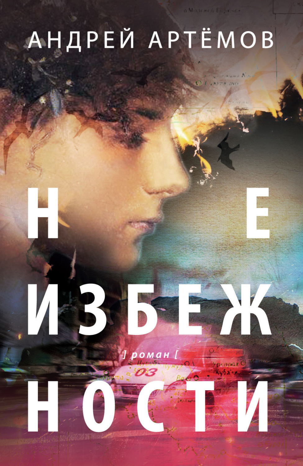 Обложка книги «Неизбежности»