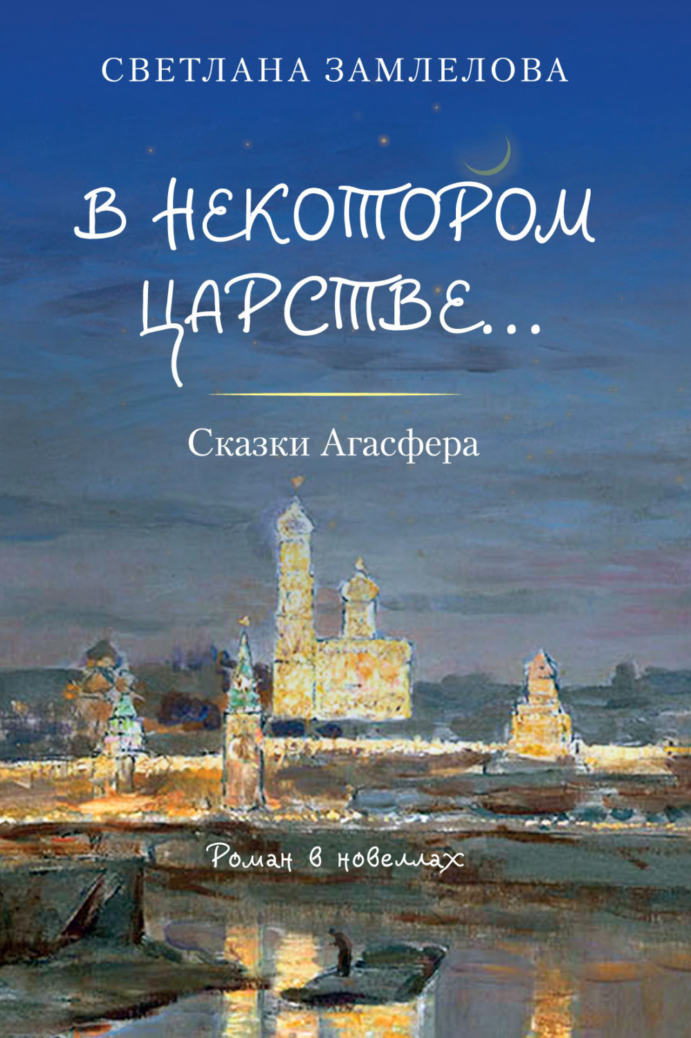 Обложка книги «В некотором царстве… Сказки Агасфера»