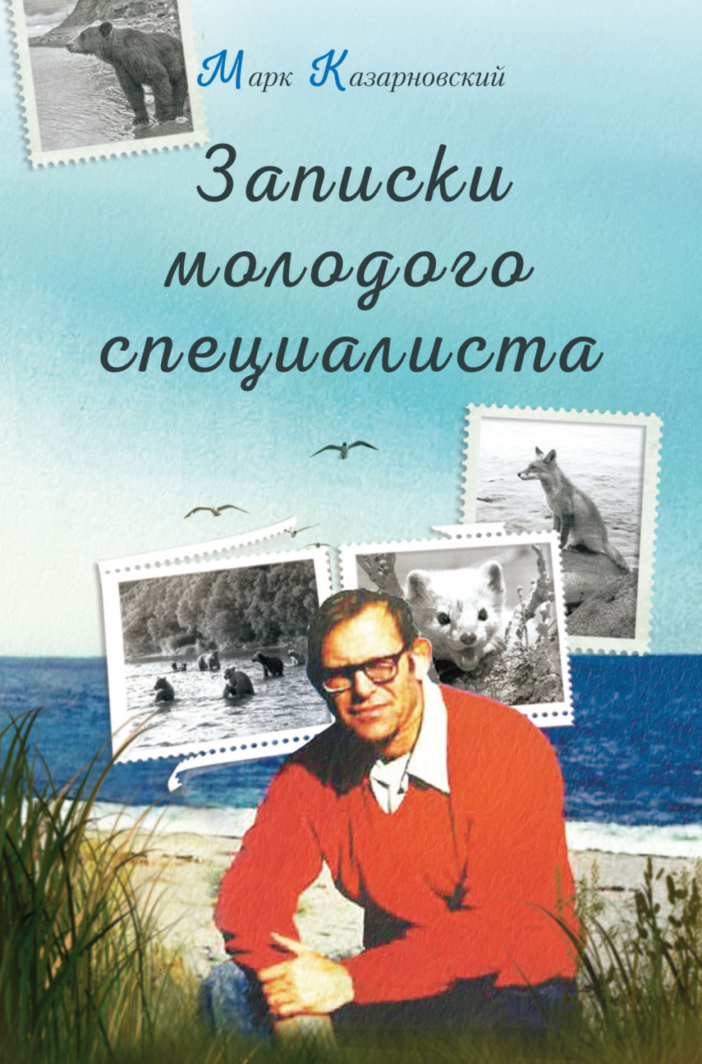 Обложка книги «Записки молодого специалиста»