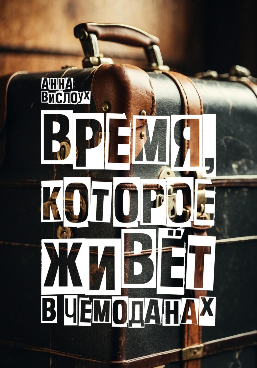 Обложка книги «Время, которое живет в чемоданах. Родословный детектив-путешествие по временам и странам»