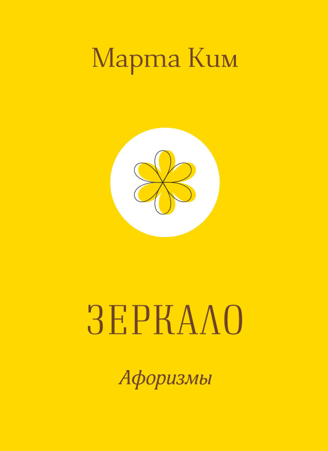 Обложка книги «Зеркало. Афоризмы»