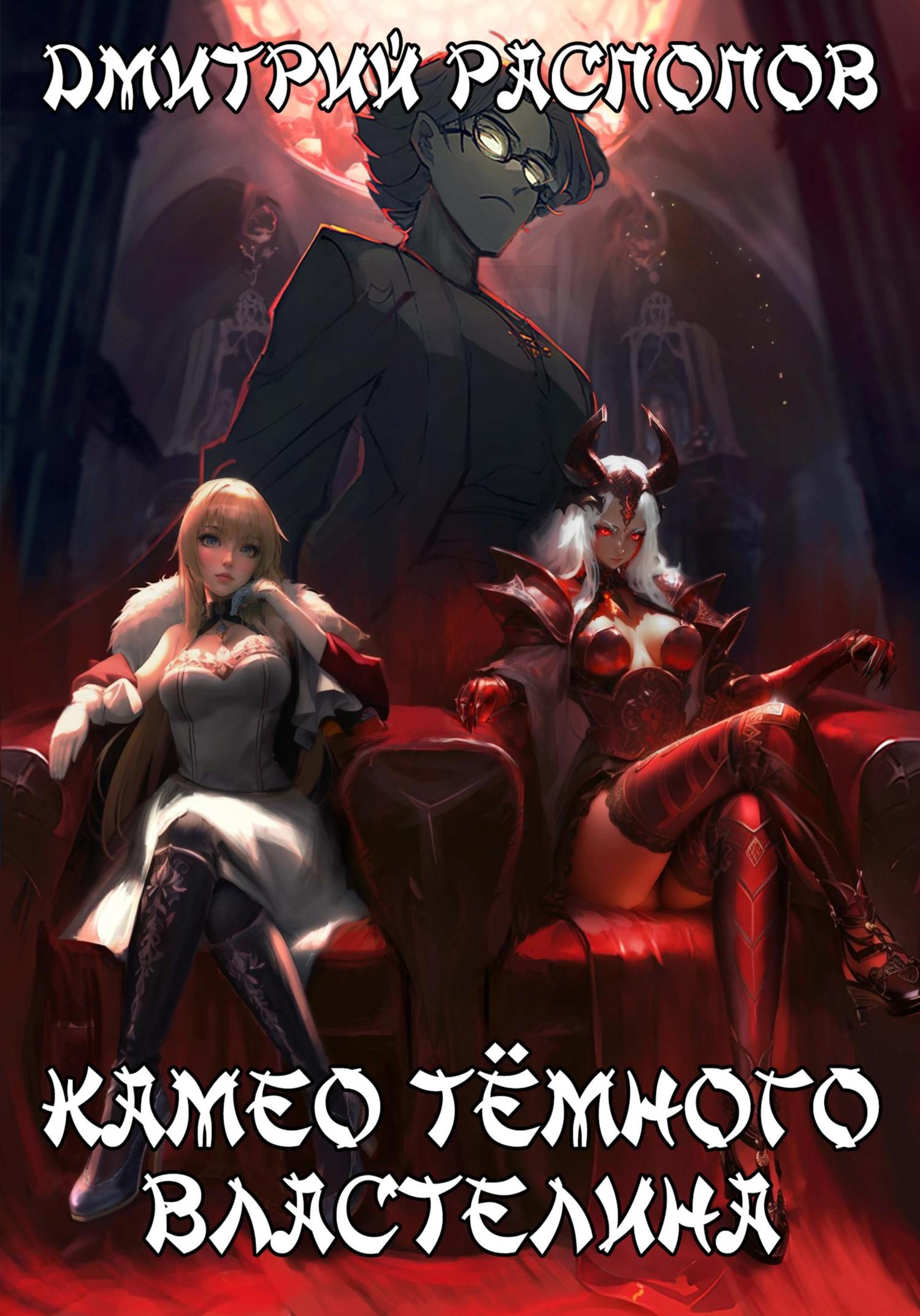 Обложка книги «Камео Тёмного Властелина»
