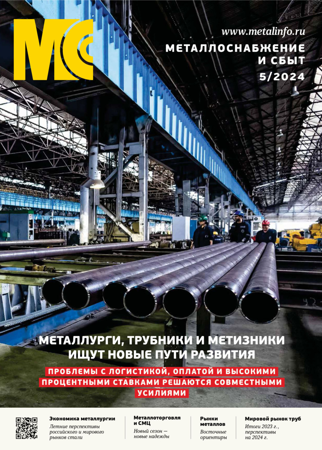 Обложка книги «Металлоснабжение и сбыт №05/2024»