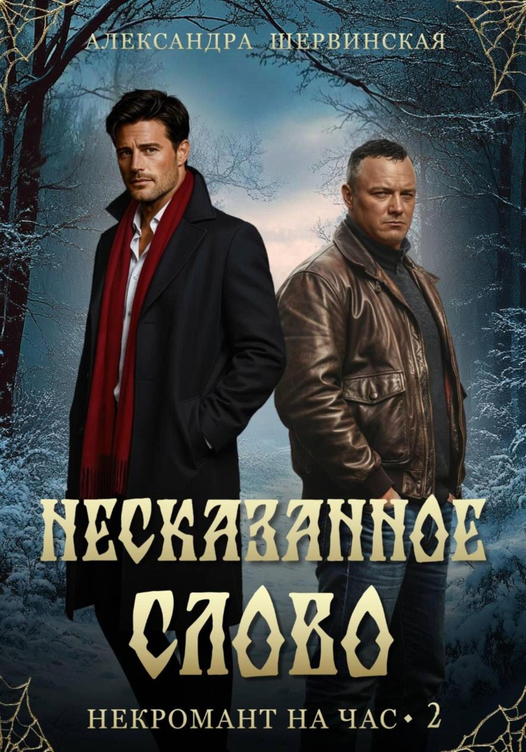 Обложка книги «Несказанное слово»