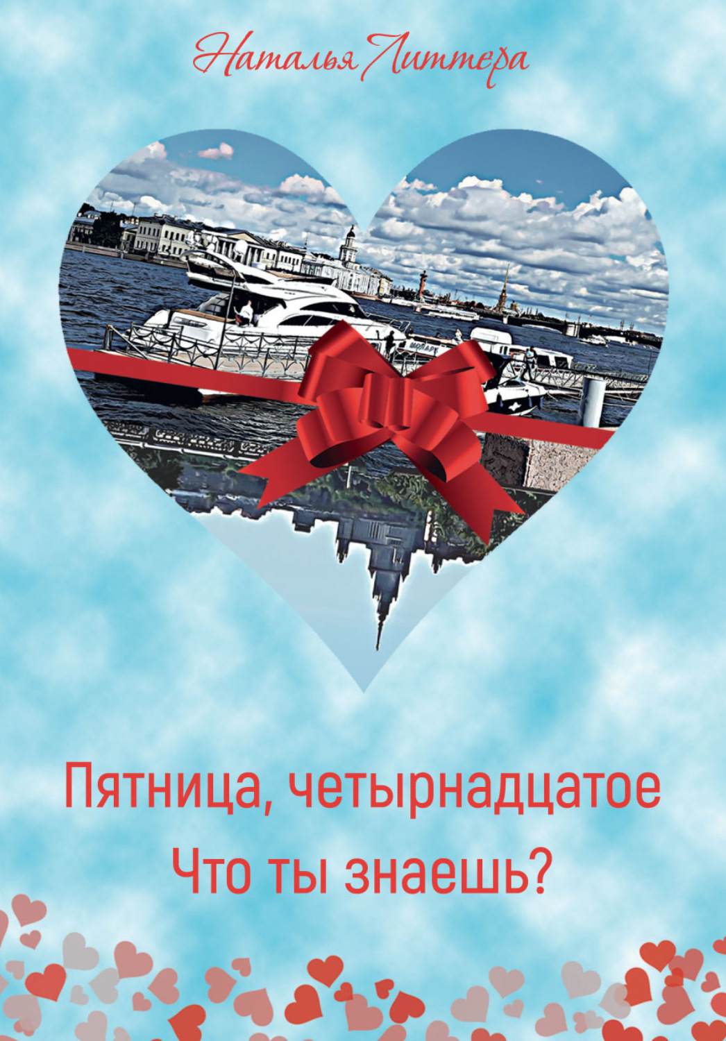 Обложка книги «Пятница, четырнадцатое. Что ты знаешь?»