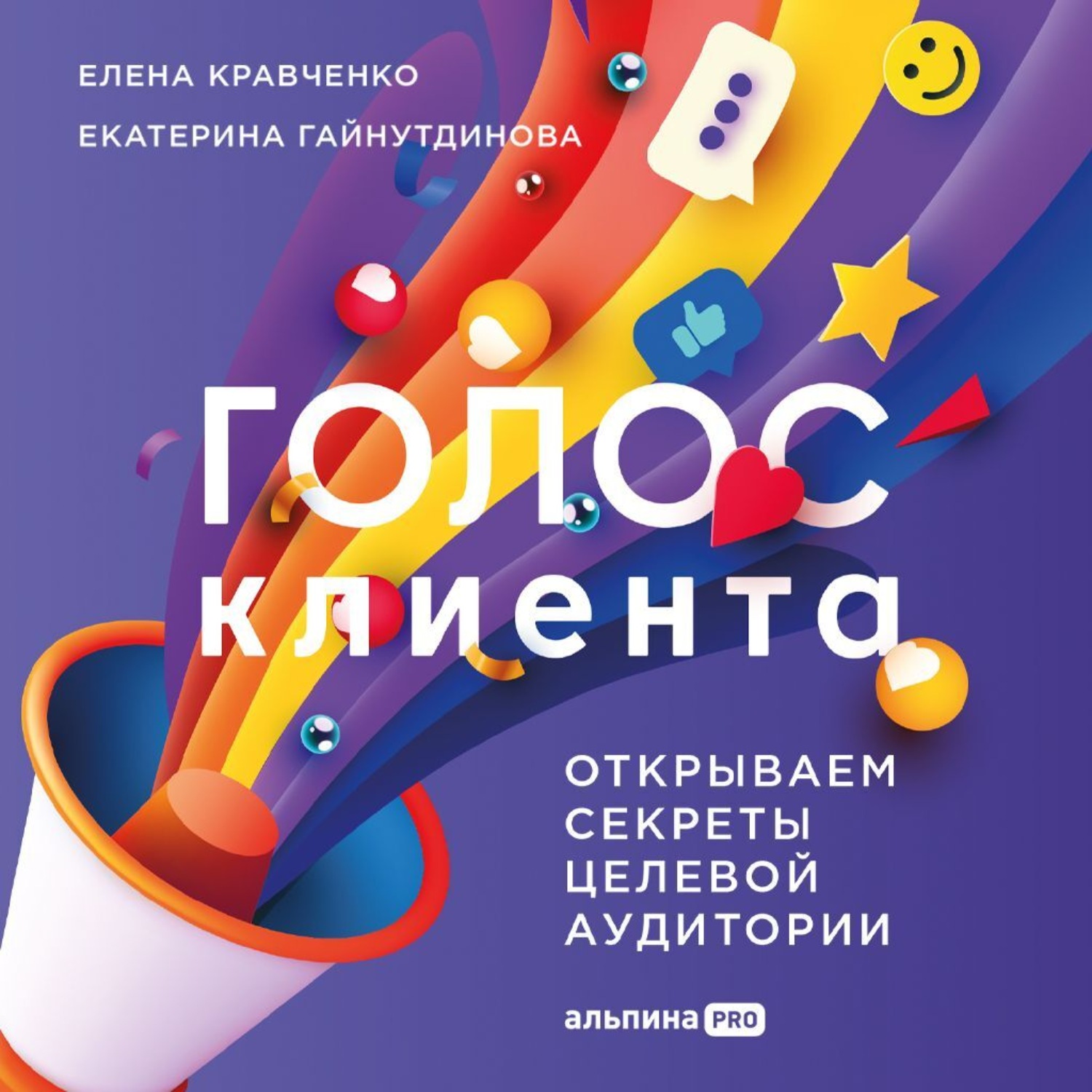 Обложка книги «Голос клиента: Открываем секреты целевой аудитории»
