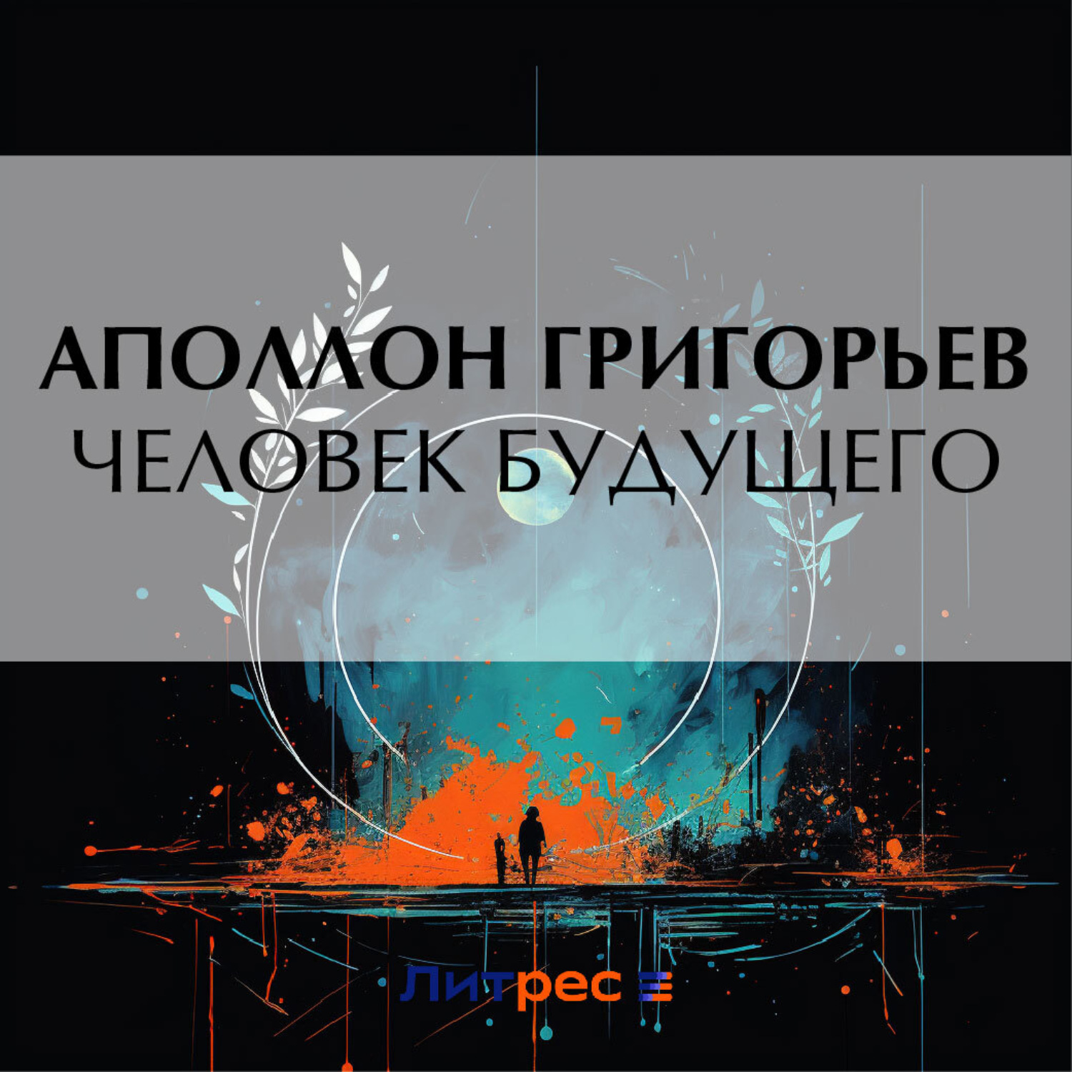 Обложка книги «Человек будущего»