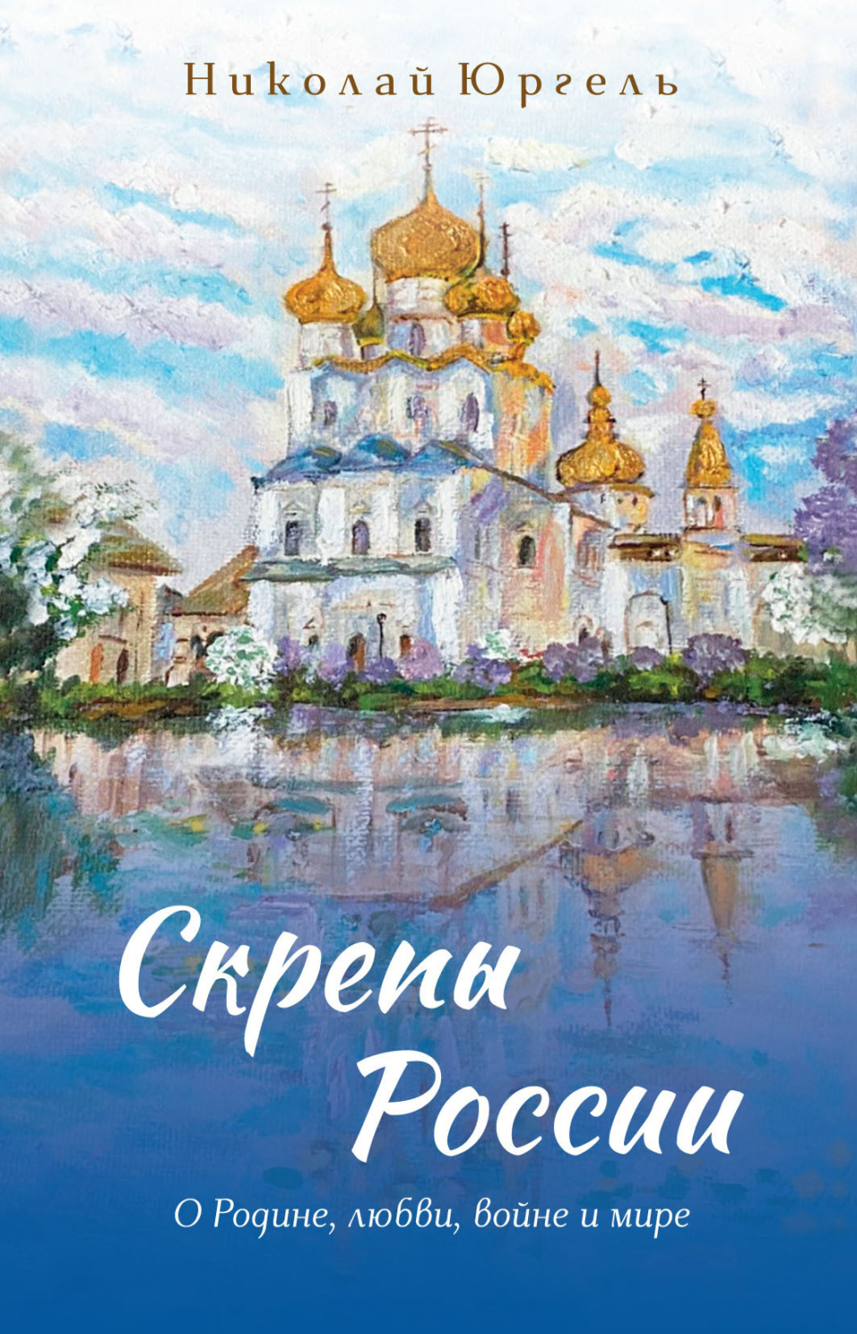 Обложка книги «Скрепы России. О Родине, любви, войне и мире»