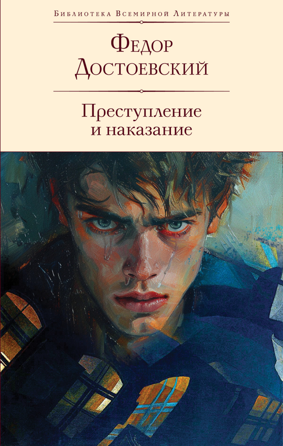 Обложка книги «Преступление и наказание»