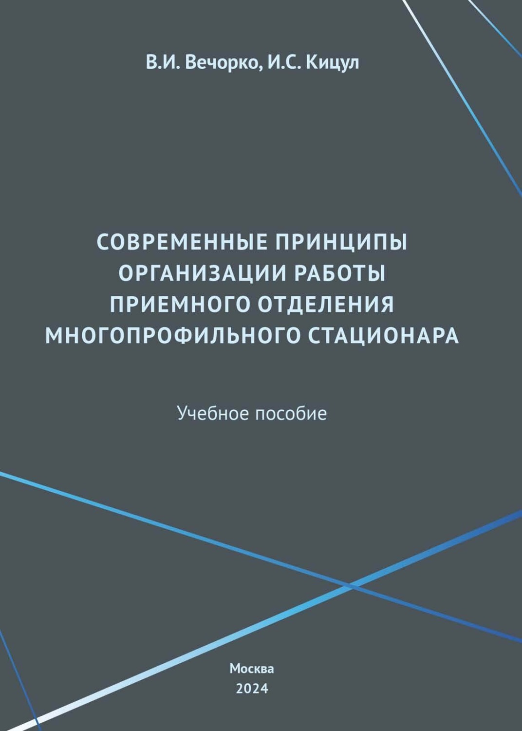 Обложка книги «Современные принципы организации работы приемного отделения многопрофильного стационара»