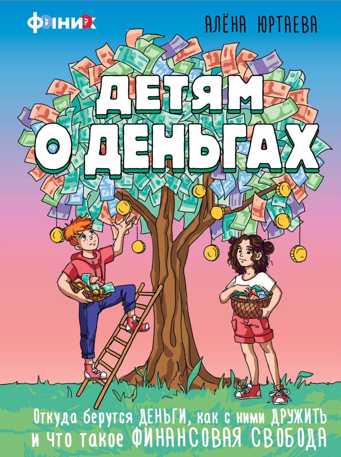 Обложка книги «Детям о деньгах. Откуда берутся деньги, как с ними дружить и что такое финансовая свобода»