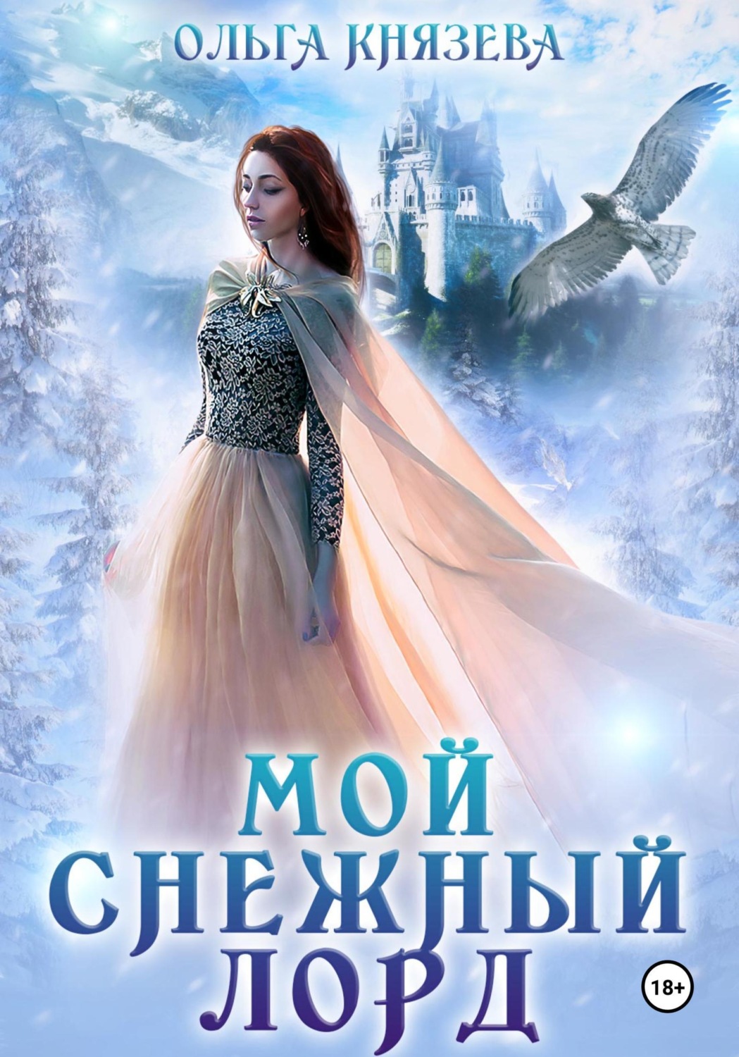 Обложка книги «Мой снежный лорд»