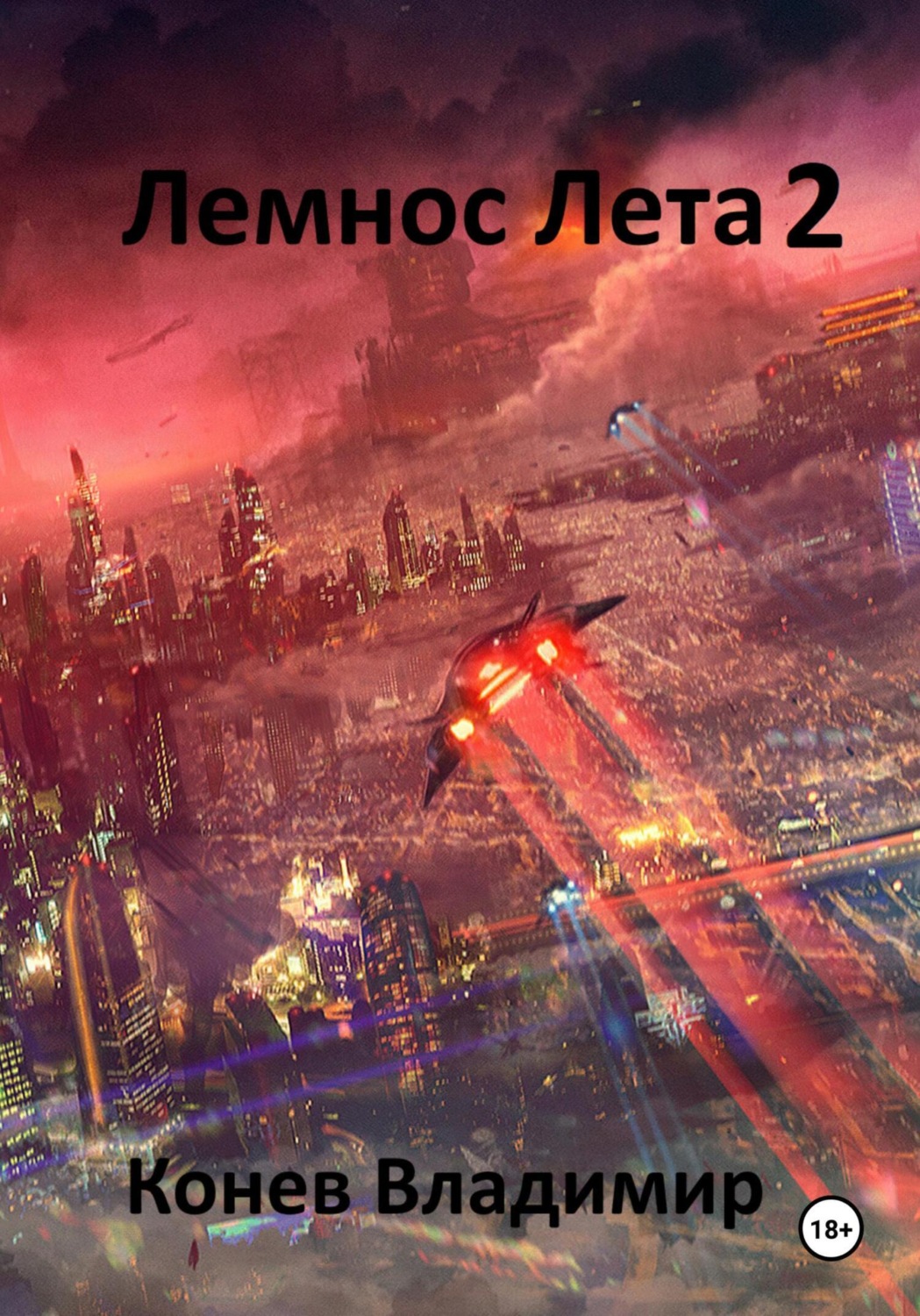 Обложка книги «Лемнос Лета 2»