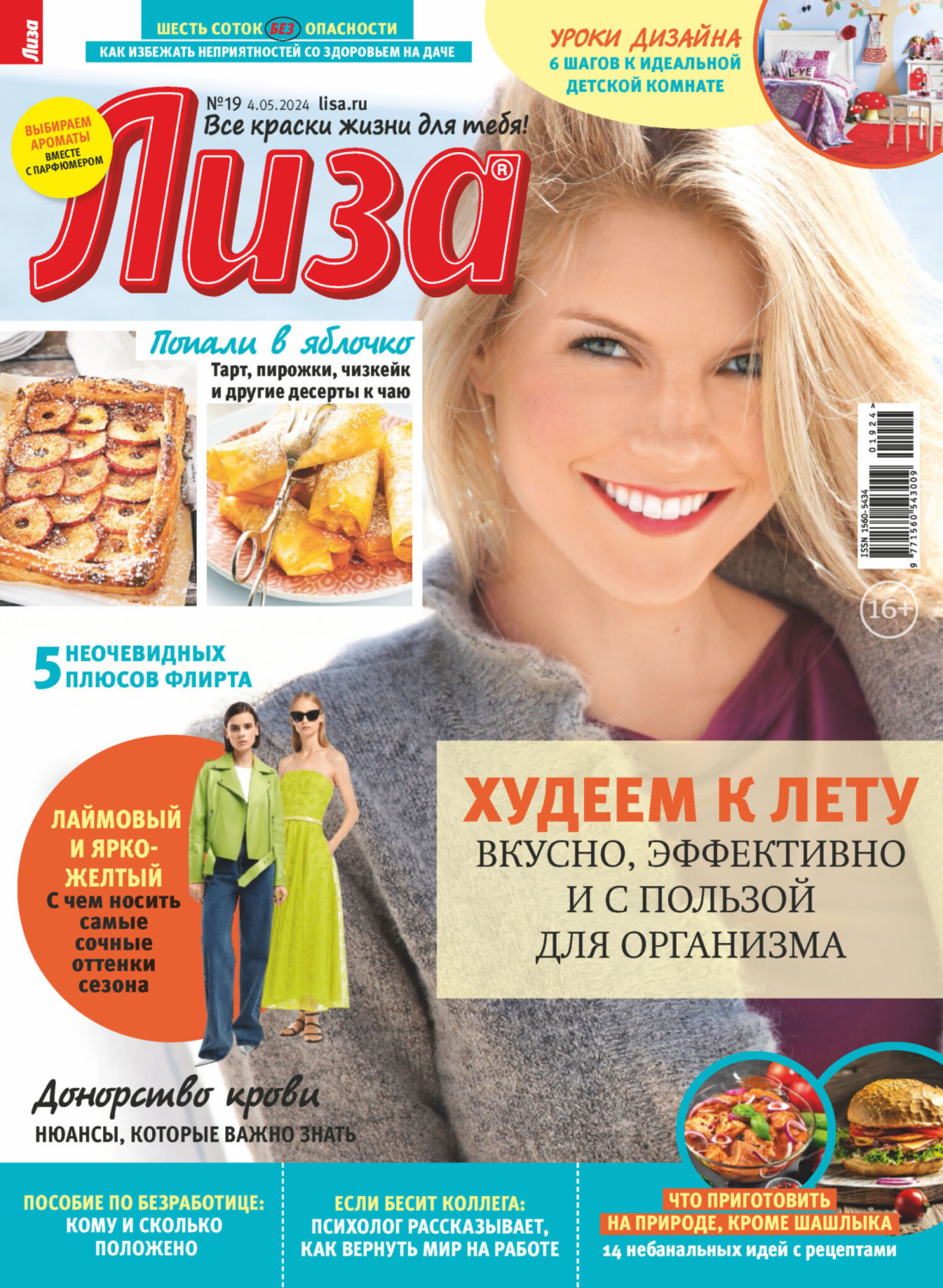 Обложка книги «Журнал «Лиза» №19/2024»