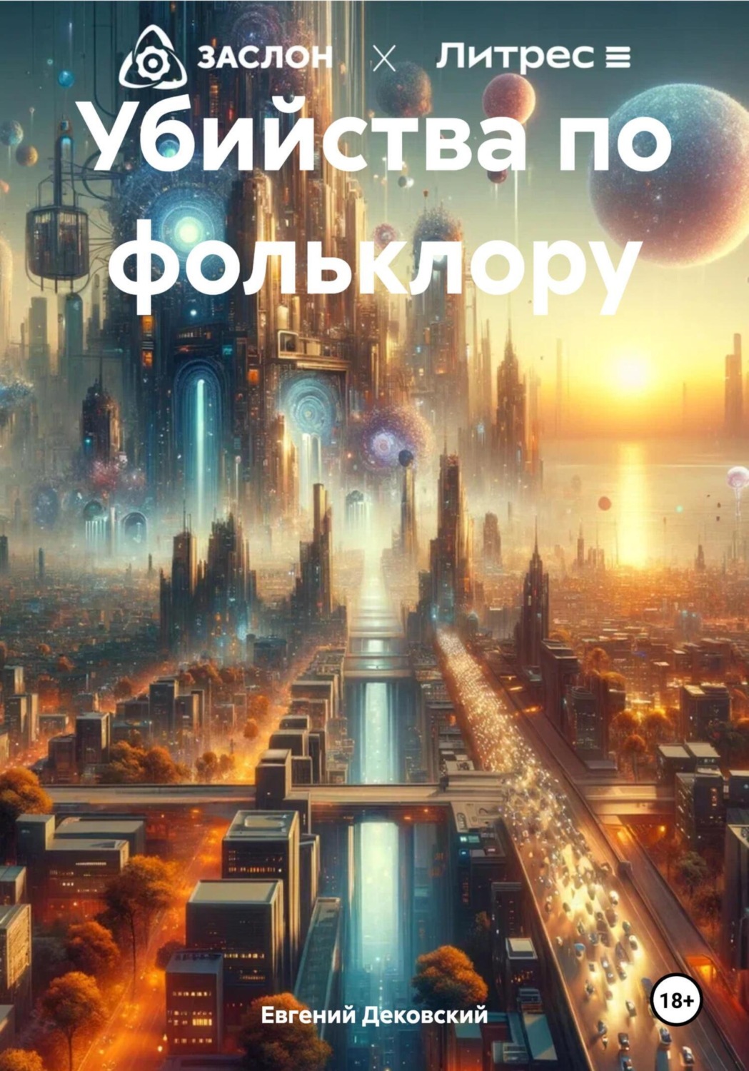 Обложка книги «Убийства по фольклору»
