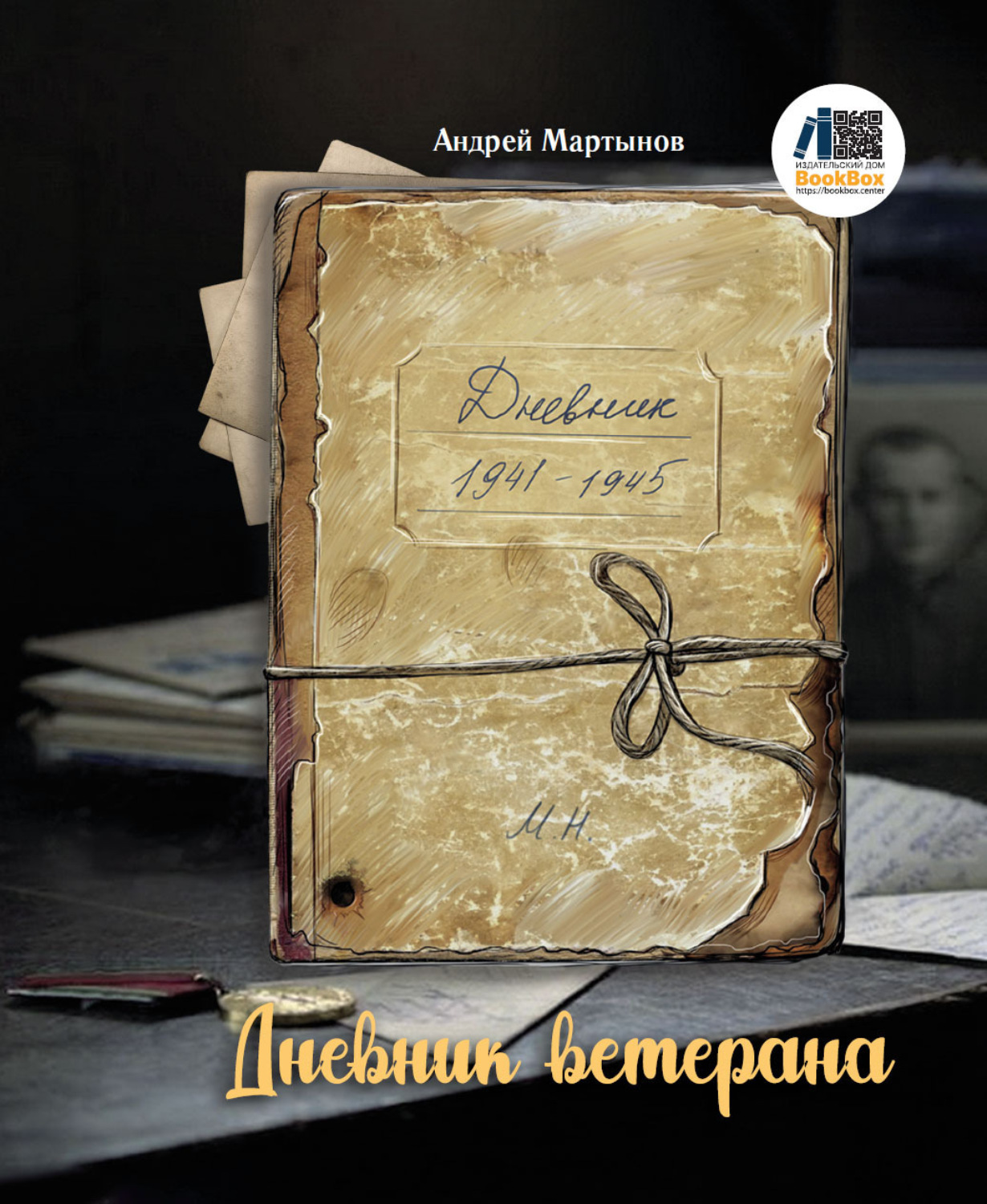 Обложка книги «Дневник ветерана»