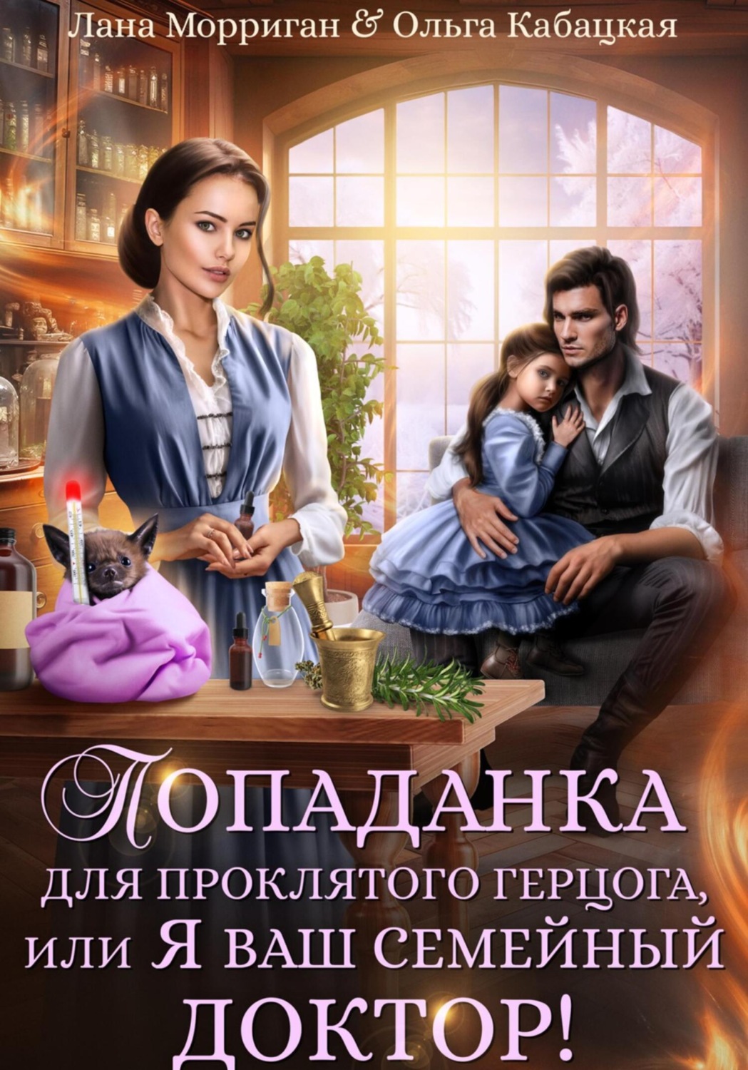 Обложка книги «Попаданка для проклятого герцога, или Я ваш семейный доктор!»
