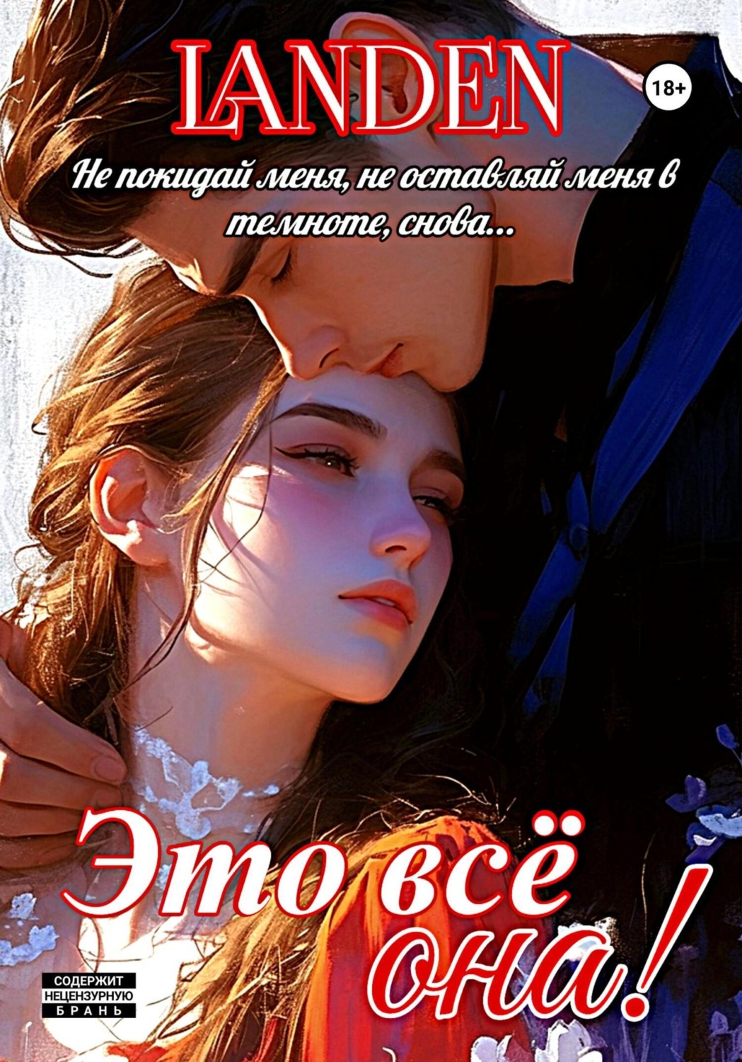 Обложка книги «Это всё она»