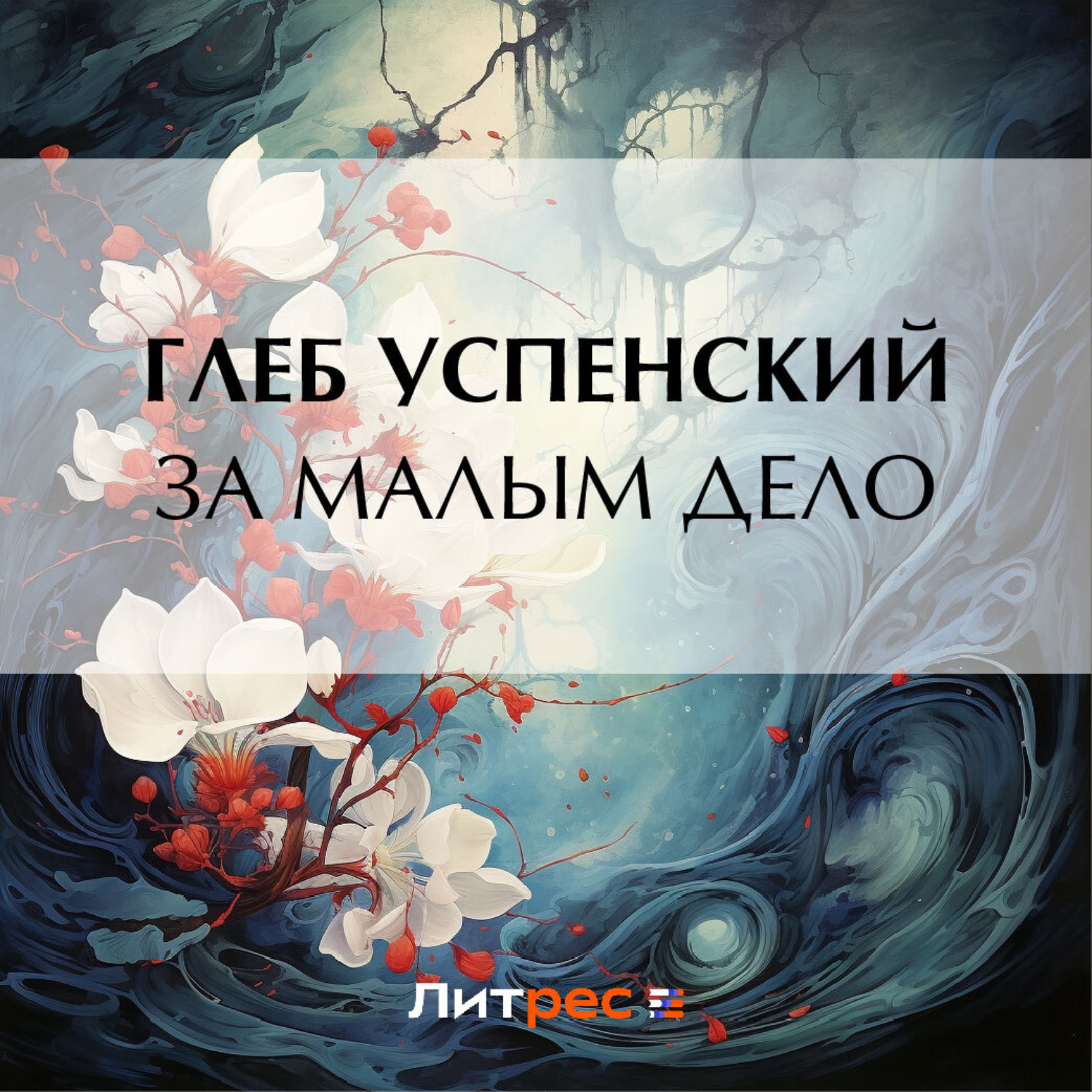 Обложка книги «За малым дело»