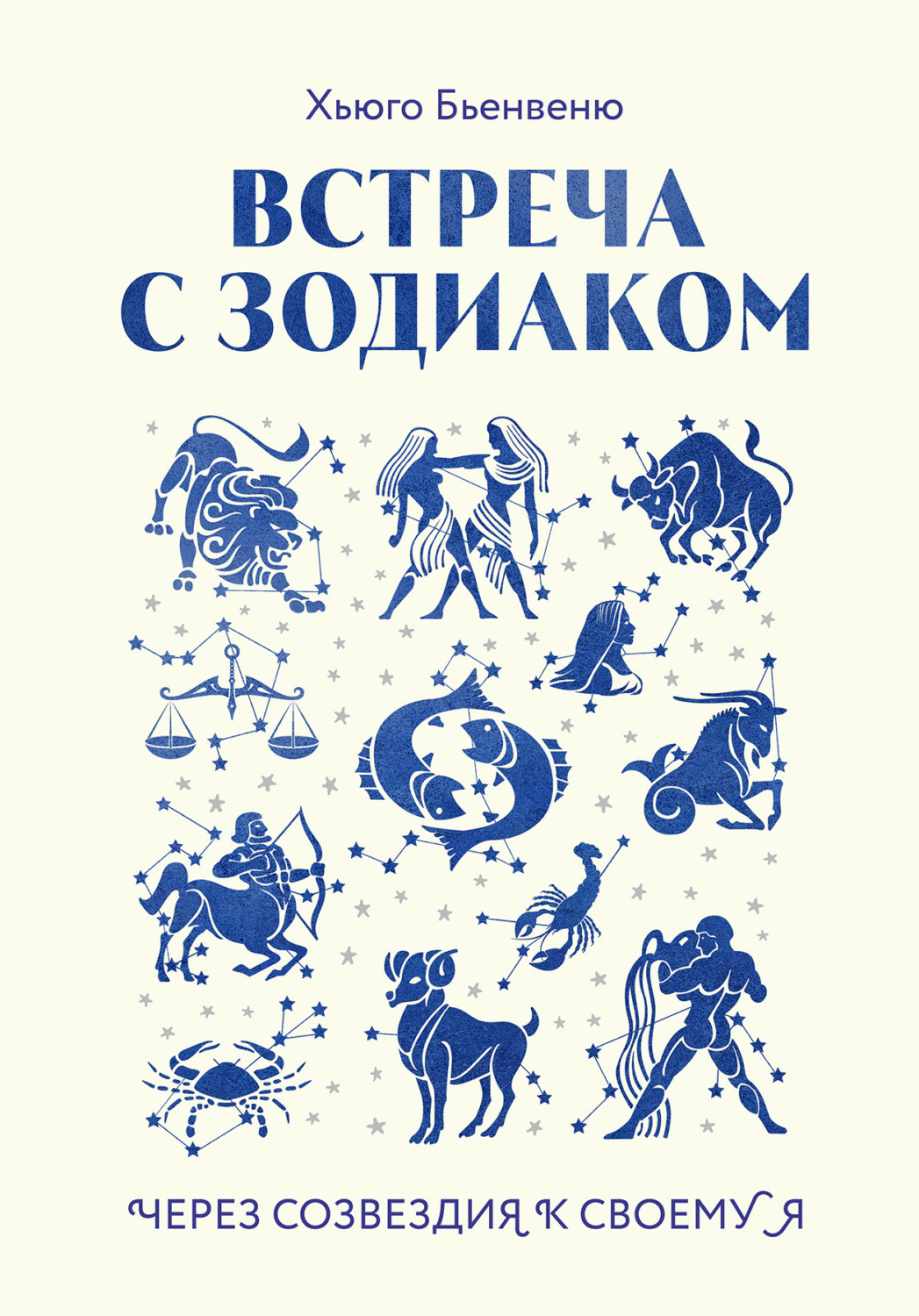 Обложка книги «Встреча с зодиаком. Через созвездия к своему я»