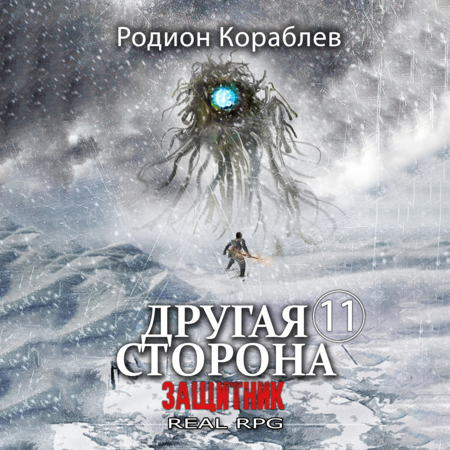Обложка книги «Другая сторона. Том 11. Защитник»
