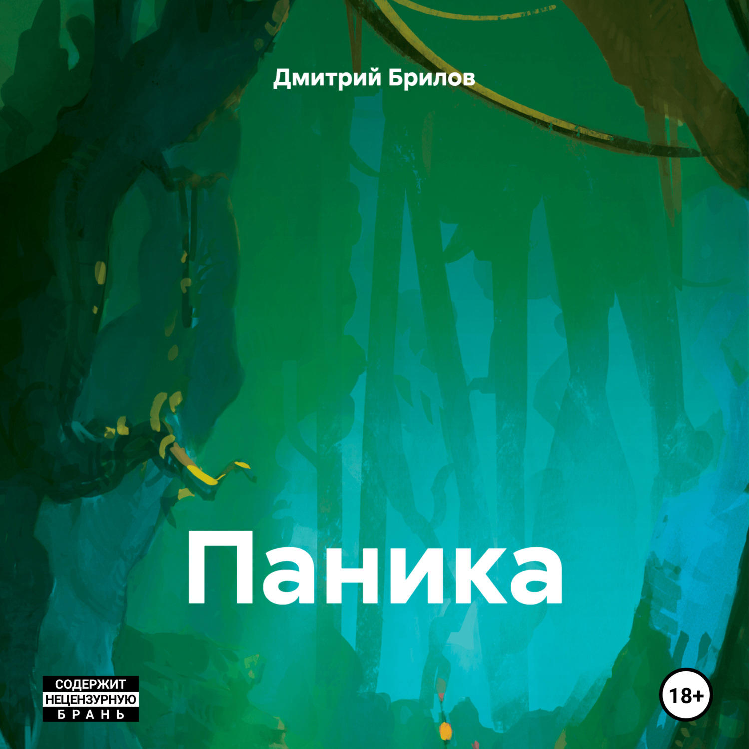 Обложка книги «Паника»