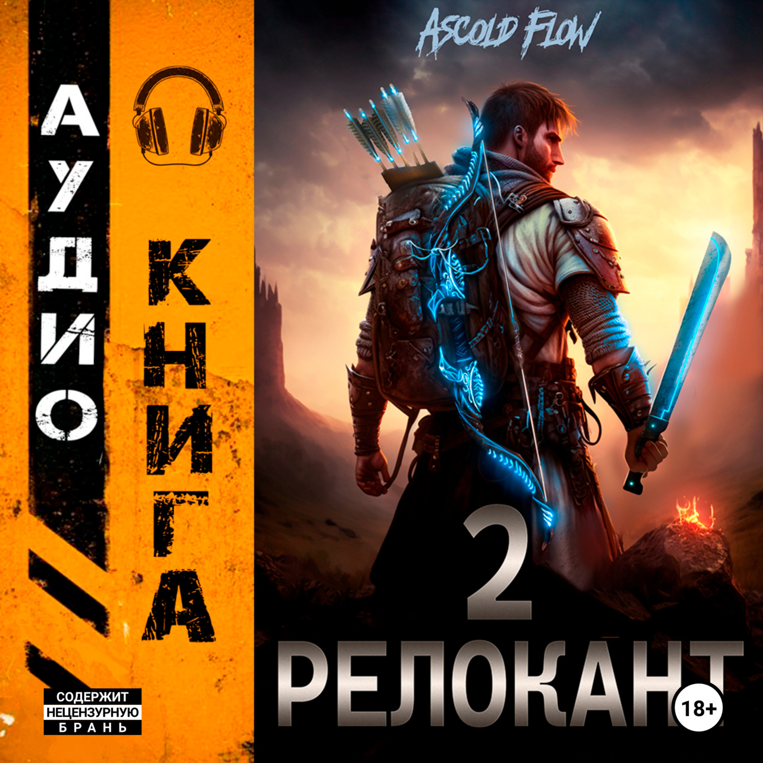 Обложка книги «#RealRPG. Релокант 2. Вестник»