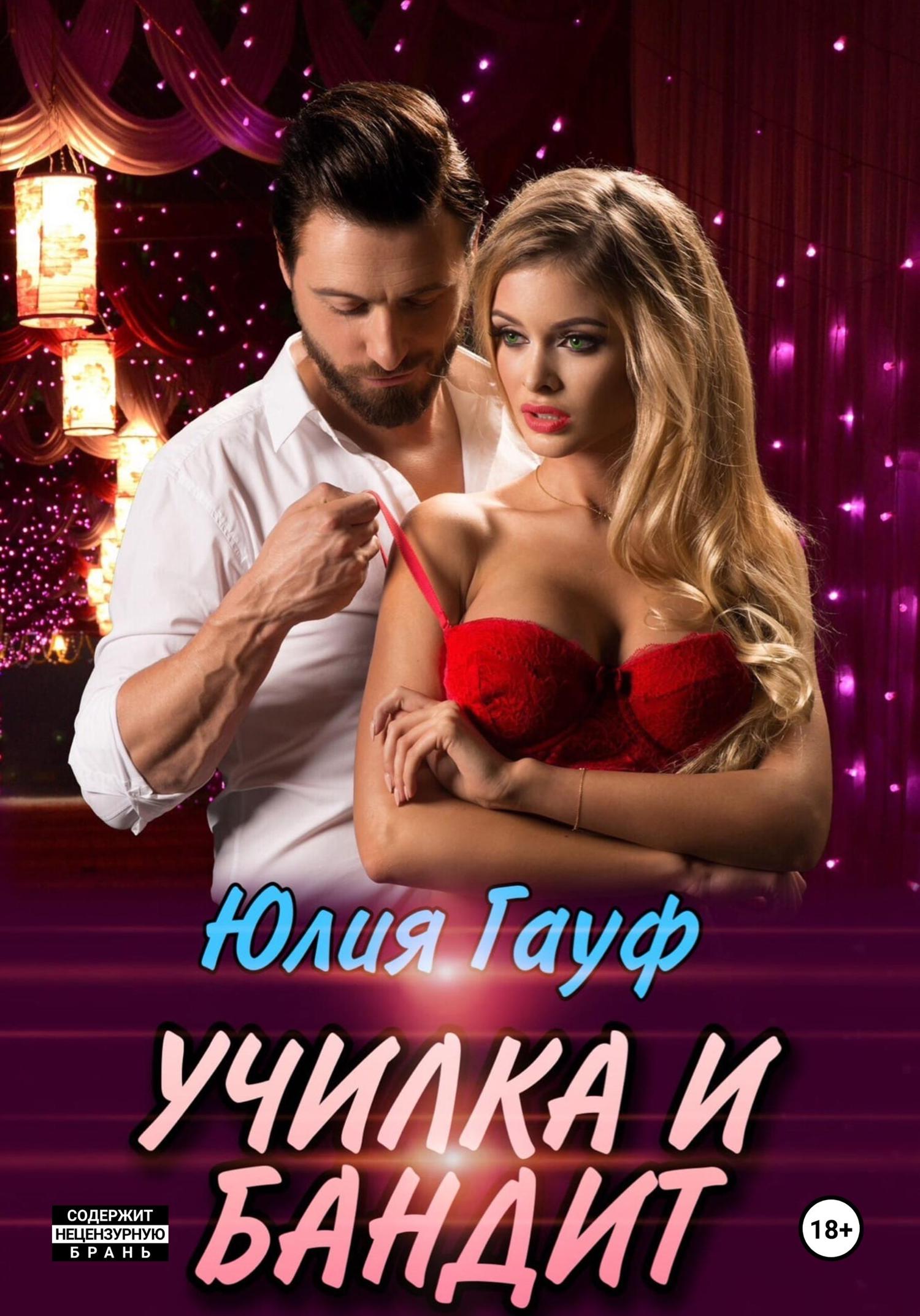 Обложка книги «Училка и бандит»